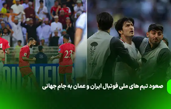 صعود تیم های ملی فوتبال ایران و عمان به جام جهانی