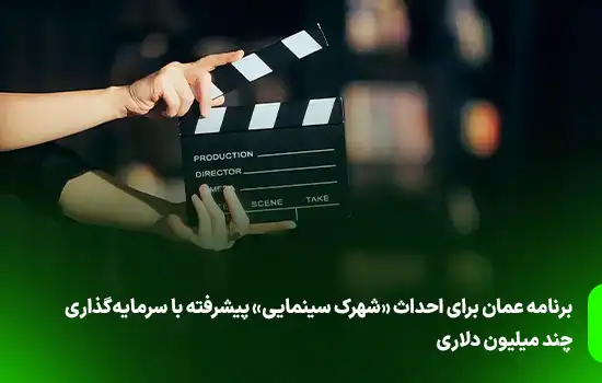 برنامه عمان برای احداث «شهرک سینمایی» پیشرفته با سرمایه‌گذاری چند میلیون دلاری