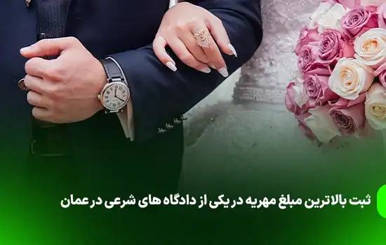 ثبت بالاترین مبلغ مهریه در یکی از دادگاه های شرعی عمان 11 ثبت بالاترین مبلغ مهریه در یکی از دادگاه های شرعی در عمان