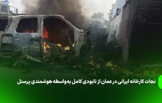 نجات کارخانه ایرانی در عمان از نابودی کامل بهواسطه هوشمندی پرسنل 9 نجات کارخانه ایرانی در عمان از نابودی کامل بهواسطه هوشمندی پرسنل