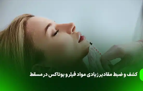 کشف و ضبط مقادیر زیادی مواد فیلر و بوتاکس در مسقط 2 کشف و ضبط مقادیر زیادی مواد فیلر و بوتاکس در مسقط