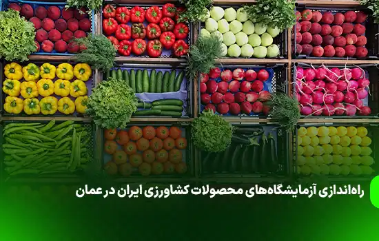 راهاندازی آزمایشگاههای محصولات کشاورزی ایران در عمان 4 راهاندازی آزمایشگاههای محصولات کشاورزی ایران در عمان