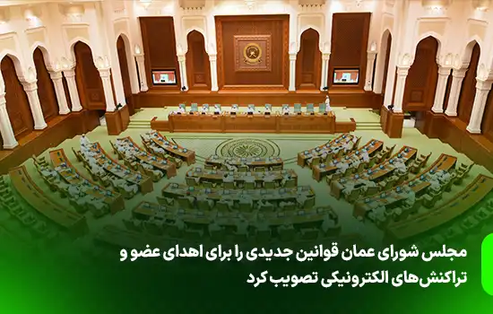 مجلس شورای عمان قوانین جدیدی را برای اهدای عضو تصویب کرد