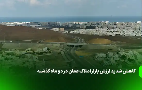 کاهش شدید ارزش بازار املاک عمان در دو ماه گذشته 7 کاهش شدید ارزش بازار املاک عمان در دو ماه گذشته