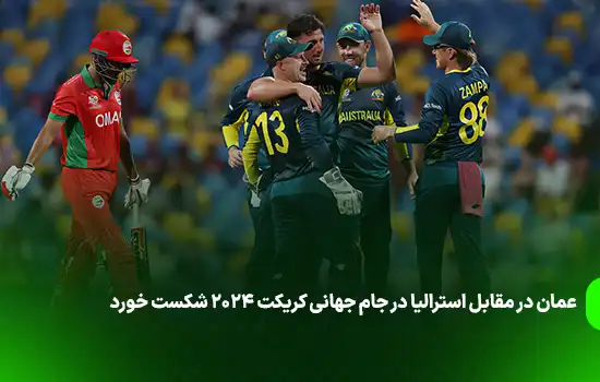 عمان در مقابل استرالیا در جام جهانی کریکت 2024 شکست خورد 7 عمان در مقابل استرالیا در جام جهانی کریکت 2024 شکست خورد