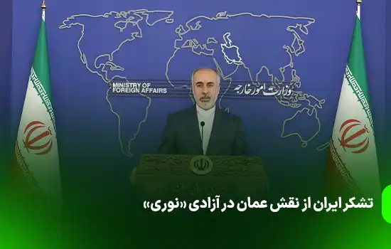 تشکر ایران از نقش عمان در آزادی «نوری» 1 تشکر ایران از نقش عمان در آزادی «نوری»
