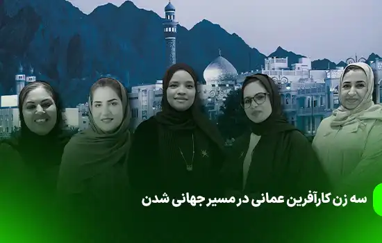 سه زن کارآفرین عمانی در مسیر جهانی شدن 8 سه زن کارآفرین عمانی در مسیر جهانی شدن