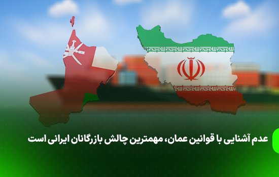 عدم آشنایی با قوانین عمان، مهمترین چالش بازرگانان ایرانی است 1 عدم آشنایی با قوانین عمان، مهمترین چالش بازرگانان ایرانی است