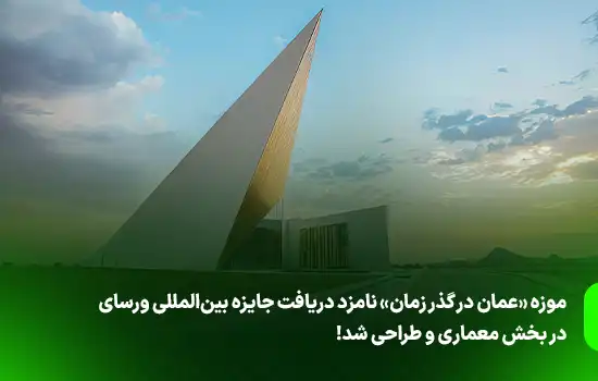 موزه «عمان در گذر زمان» نامزد دریافت جایزه بینالمللی وِرسای در بخش معماری و طراحی شد! 9 موزه «عمان در گذر زمان» نامزد دریافت جایزه بینالمللی ورسای در بخش معماری و طراحی شد!