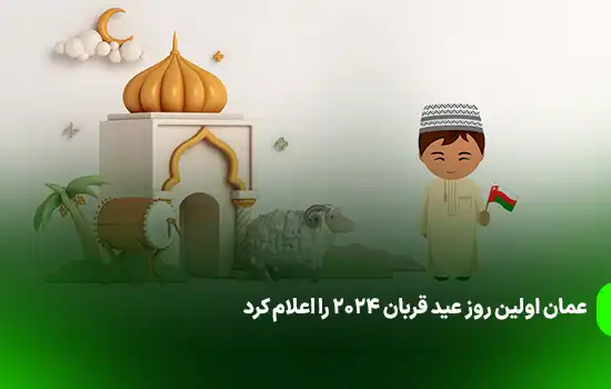 عمان اولین روز عید قربان 2024 را اعلام کرد 5 عمان اولین روز عید قربان 2024 را اعلام کرد