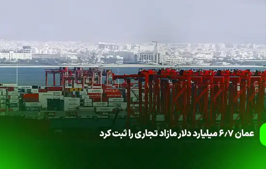 عمان 6.7 میلیارد دلار مازاد تجاری را ثبت کرد