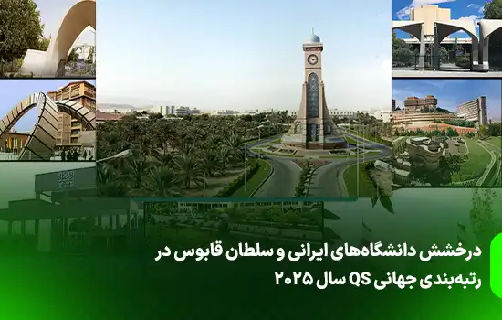 درخشش دانشگاههای ایرانی و سلطان قابوس در رتبهبندی جهانی QS سال 2025 10 درخشش دانشگاههای ایرانی و سلطان قابوس در رتبهبندی جهانی QS سال 2025