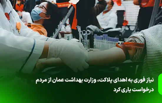 نیاز فوری به اهدای پلاکت، وزارت بهداشت عمان از مردم درخواست یاری کرد 5 نیاز فوری به اهدای پلاکت، وزارت بهداشت عمان از مردم درخواست یاری کرد