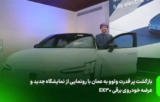 بازگشت پر قدرت ولوو به عمان با رونمایی از نمایشگاه جدید و عرضه خودروی برقی EX30