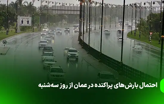 احتمال بارش‌های پراکنده در عمان از روز سه‌شنبه