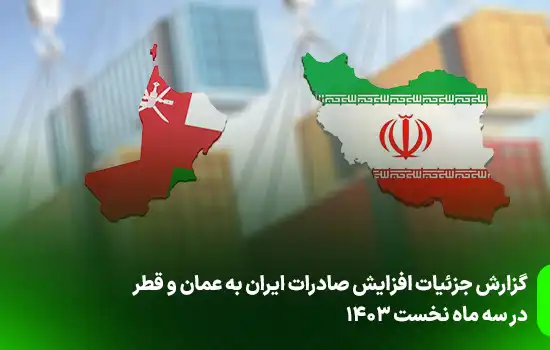 گزارش جزئیات افزایش صادرات ایران به عمان و قطر در سه ماه نخست 1403 3 گزارش جزئیات افزایش صادرات ایران به عمان و قطر در سه ماه نخست 1403