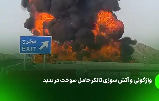واژگونی و آتش سوزی تانکر حامل سوخت در بدبد