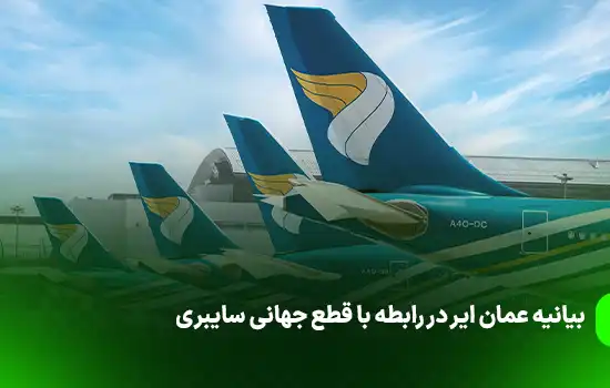 بیانیه عمان ایر در رابطه با قطع جهانی سایبری 7 بیانیه عمان ایر در رابطه با قطع جهانی سایبری