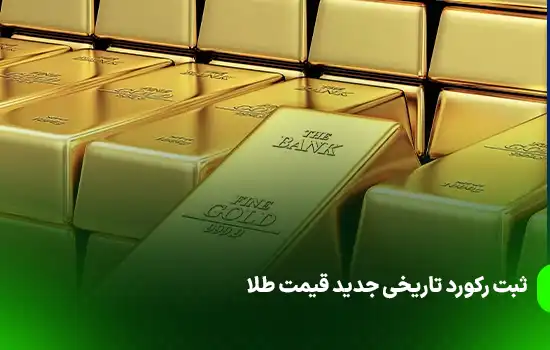 ثبت رکورد تاریخی جدید قیمت طلا به دنبال کاهش نرخ بهره در آمریکا 11 ثبت رکورد تاریخی جدید قیمت طلا به دنبال کاهش نرخ بهره در آمریکا