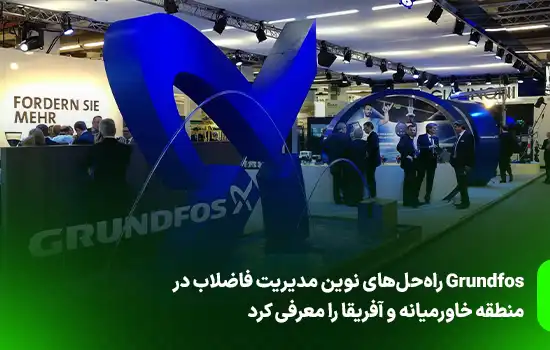 Grundfos راه‌حل‌های نوین مدیریت فاضلاب در منطقه خاورمیانه و آفریقا را معرفی کرد