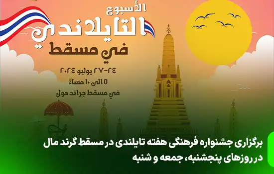 برگزاری جشنواره فرهنگی هفته تایلندی در مسقط گرند مال در روزهای پنجشنبه، جمعه و شنبه