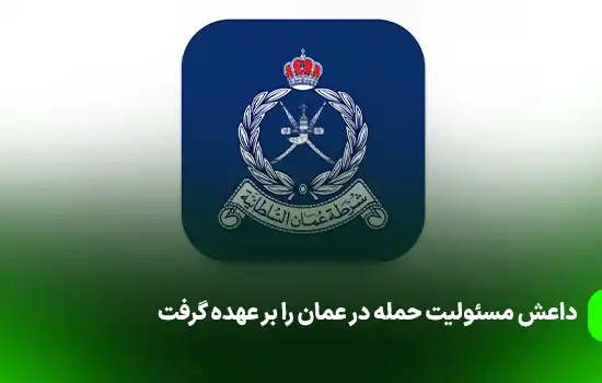 داعش مسئولیت حمله در عمان را بر عهده گرفت 2 داعش مسئولیت حمله در عمان را بر عهده گرفت