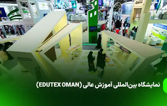 نمایشگاه بینالمللی آموزش عالی (EDUTEX OMAN) 10 نمایشگاه بینالمللی آموزش عالی (EDUTEX OMAN)