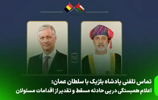 تماس تلفنی پادشاه بلژیک با سلطان عمان 12 تماس تلفنی پادشاه بلژیک با سلطان عمان