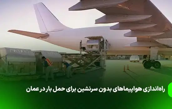 راه‌اندازی هواپیماهای بدون سرنشین برای حمل بار در عمان