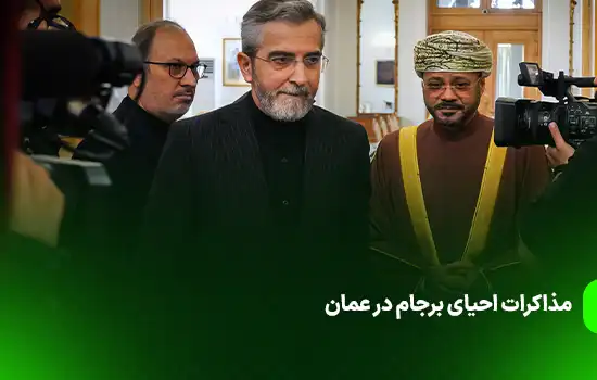 مذاکرات احیای برجام به واسطه عمان 11 مذاکرات احیای برجام به واسطه عمان