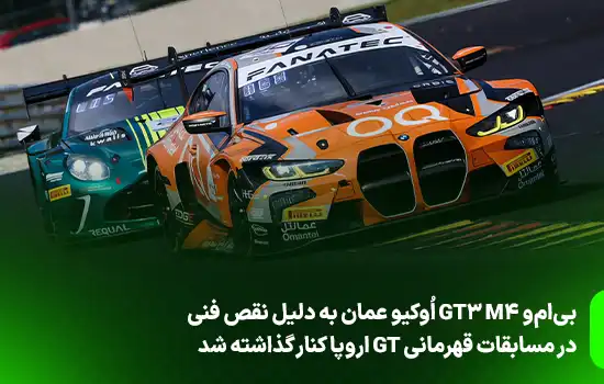 بی‌ام‌و M4 GT3 اُوکیو عمان به دلیل نقص فنی در مسابقات قهرمانی GT اروپا کنار گذاشته شد