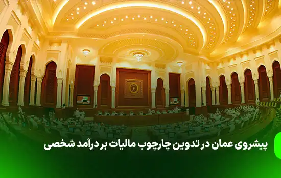 پیشروی عمان در تدوین چارچوب مالیات بر درآمد شخصی