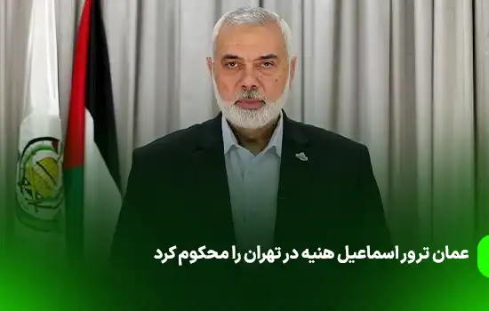 عمان ترور اسماعیل هنیه در تهران را محکوم کرد