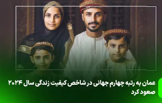 عمان به رتبه چهارم جهانی در شاخص کیفیت زندگی سال ۲۰۲۴ صعود کرد