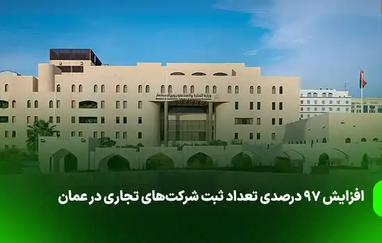 افزایش ۹۷ درصدی تعداد ثبت شرکت‌های تجاری در عمان