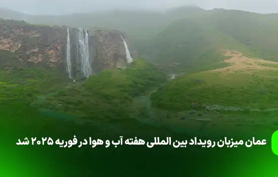 عمان میزبان رویداد بین المللی هفته آب و هوا در فوریه 2025 شد