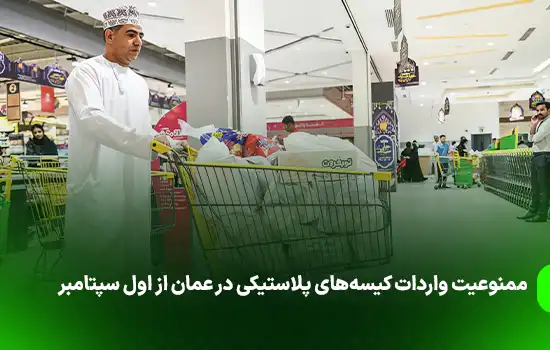 ممنوعیت واردات کیسههای پلاستیکی در عمان از اول سپتامبر 1 ممنوعیت واردات کیسههای پلاستیکی در عمان از اول سپتامبر