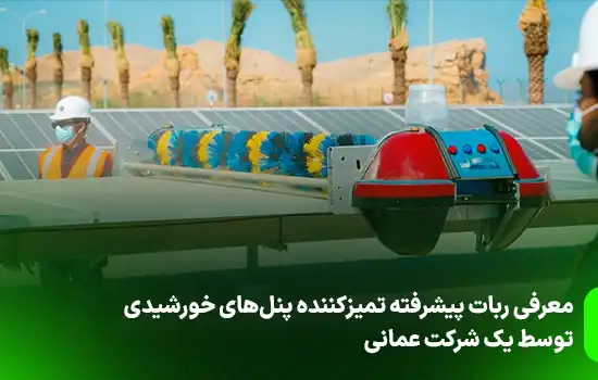 معرفی ربات پیشرفته تمیزکننده پنل‌های خورشیدی توسط یک شرکت عمانی