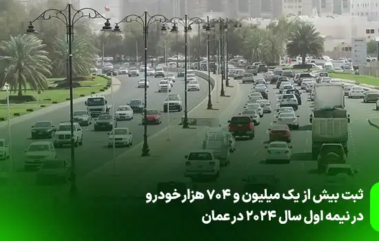 ثبت بیش از یک میلیون و 704 هزار خودرو در نیمه اول سال 2024 در عمان