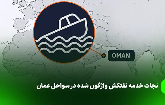 نجات خدمه نفتکش واژگون شده در سواحل عمان 10 نجات خدمه نفتکش واژگون شده در سواحل عمان