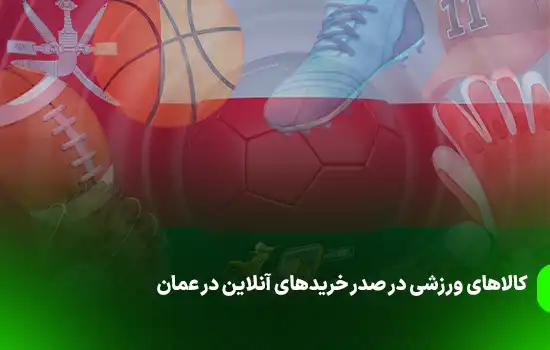 کالاهای ورزشی در صدر خریدهای آنلاین در عمان