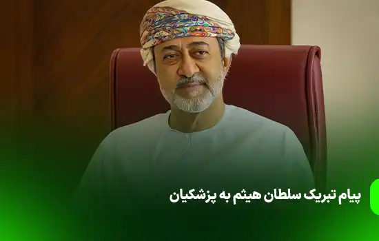 پیام تبریک سلطان هیثم به پزشکیان