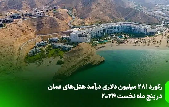 رکورد ۲۸۱ میلیون دلاری درآمد هتلهای عمان در پنج ماه نخست ۲۰۲۴ 3 رکورد ۲۸۱ میلیون دلاری درآمد هتلهای عمان در پنج ماه نخست ۲۰۲۴