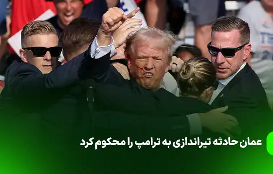عمان حادثه تیراندازی به ترامپ را محکوم کرد 7 عمان حادثه تیراندازی به ترامپ را محکوم کرد