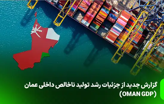 گزارش جدید از جزئیات رشد تولید ناخالص داخلی عمان (OMAN GDP) 1 گزارش جدید از جزئیات رشد تولید ناخالص داخلی عمان (OMAN GDP)