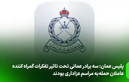 پلیس عمان: سه برادر عمانی تحت تاثیر تفکرات گمراه کننده عاملان حمله به مراسم عزاداری بودند 9 پلیس عمان: سه برادر عمانی تحت تاثیر تفکرات گمراه کننده عاملان حمله به مراسم عزاداری بودند