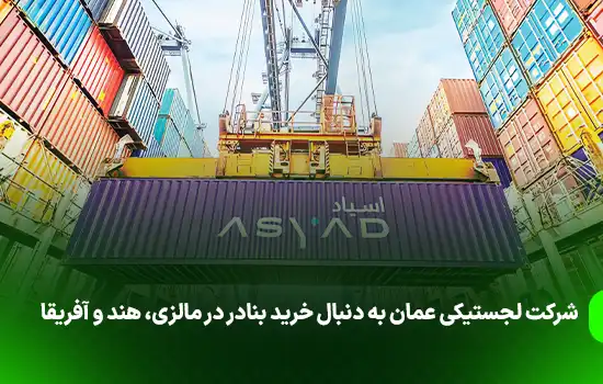 شرکت لجستیکی عمان به دنبال خرید بنادر در مالزی، هند و آفریقا 5 شرکت لجستیکی عمان به دنبال خرید بنادر در مالزی، هند و آفریقا