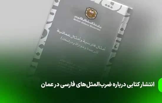 انتشار کتابی درباره ضرب‌المثل‌های فارسی در عمان