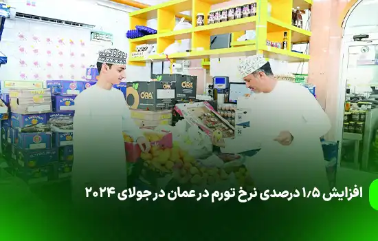 افزایش 1.5 درصدی نرخ تورم عمان در جولای 2024 11 1.5 Increase in Inflation Rate in Oman in July 2024