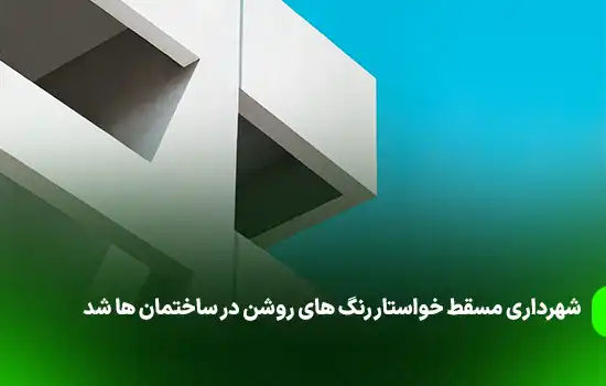 شهرداری مسقط خواستار رنگ های روشن در ساختمان ها شد 12 3muscat municipality calls for light shades on buildings